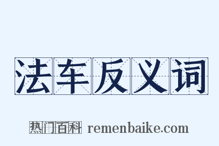 法车反义词是什么意思的图片